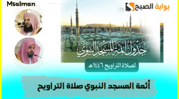 أئمة المسجد النبوي صلاة التراويح 1