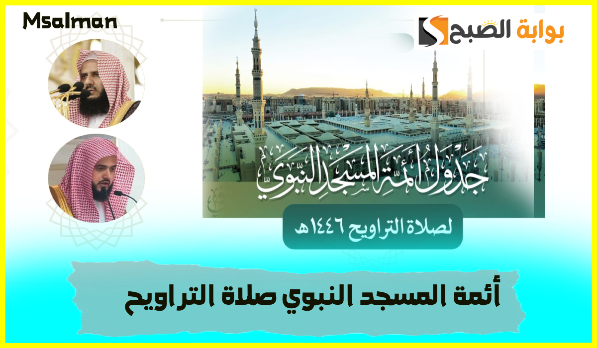 جدول أئمة المسجد النبوي لصلاة التراويح اليوم الخميس 13 رمضان واسم إمام وخطيب الجمعة 2 جدول أئمة المسجد النبوي لصلاة التراويح اليوم الخميس 13 رمضان واسم إمام وخطيب الجمعة
