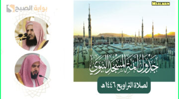 أئمة المسجد النبوي صلاة التراويح