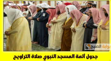 أئمة المسجد النبوي صلاة التراويح اليوم