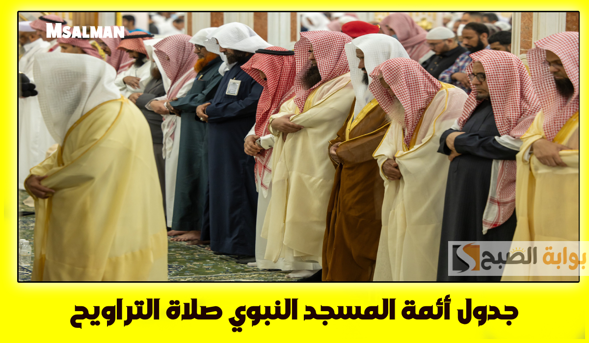 جدول أئمة المسجد النبوي لصلاة التراويح اليوم الاثنين الموافق 10 رمضان 1446هـ