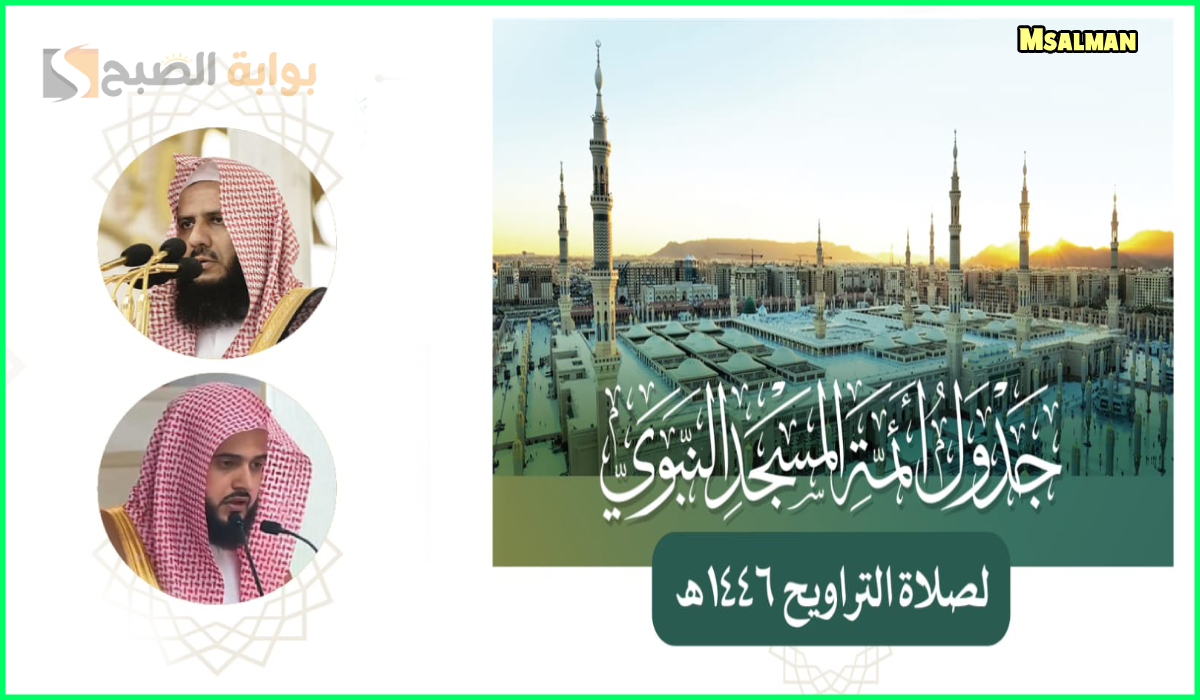 جدول أئمة المسجد النبوي لصلاة التراويح اليوم الأحد الموافق 9 رمضان 1446هـ 3 جدول أئمة المسجد النبوي لصلاة التراويح اليوم الأحد الموافق 9 رمضان 1446هـ