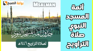 أئمة المسجد النبوي لصلاة التراويح