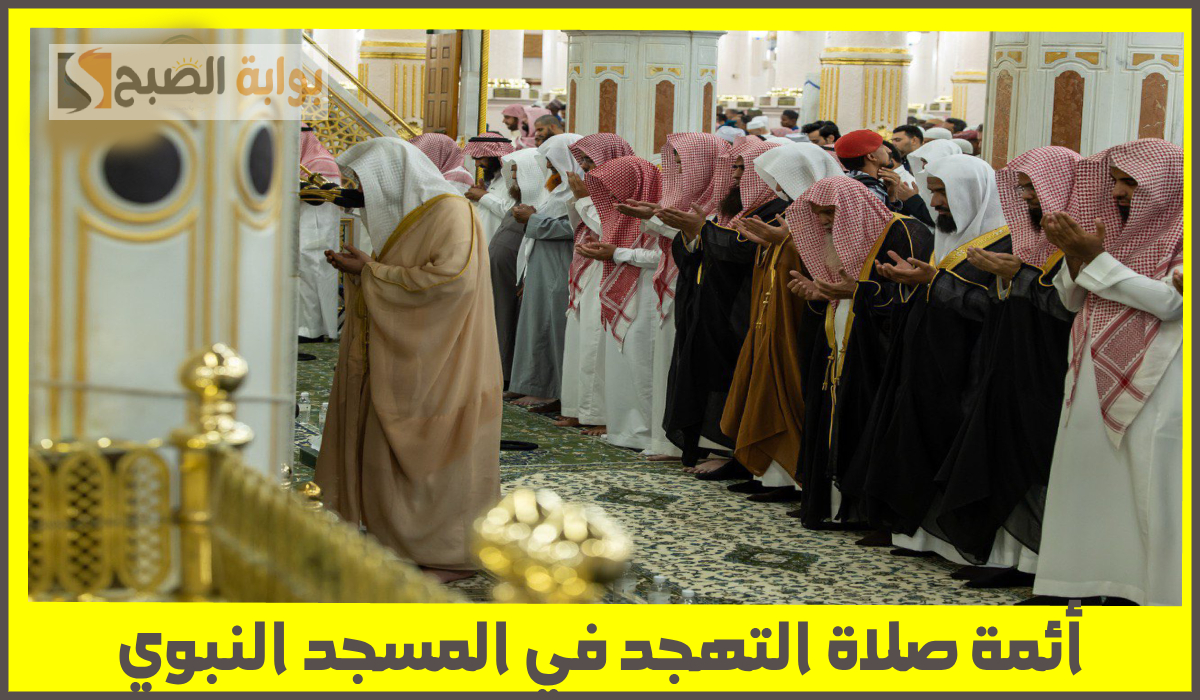 جدول أئمة المسجد النبوي لصلاة التهجد حتى ليلة 30 رمضان 1446هـ