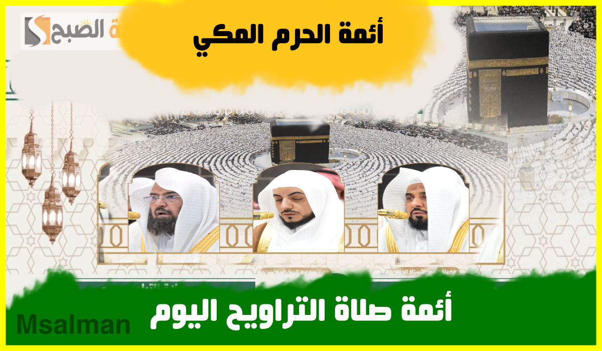 جدول أئمة الحرم المكي لصلاة التراويح اليوم الثلاثاء الموافق 18 رمضان 1446هـ 2 جدول أئمة الحرم المكي لصلاة التراويح اليوم الثلاثاء الموافق 18 رمضان 1446هـ