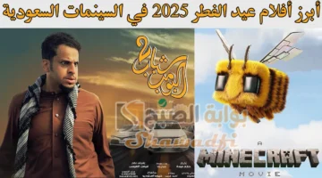 أبرز أفلام عيد الفطر 2025 في السينمات السعودية. يتصدرها شباب البومب 2 وماين كرافت