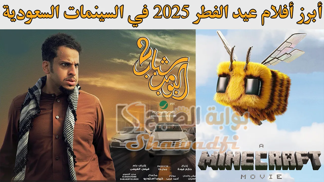 أبرز أفلام عيد الفطر 2025 في السينمات السعودية.. يتصدرها شباب البومب 2 وماين كرافت 7 أبرز أفلام عيد الفطر 2025 في السينمات السعودية.. يتصدرها شباب البومب 2 وماين كرافت