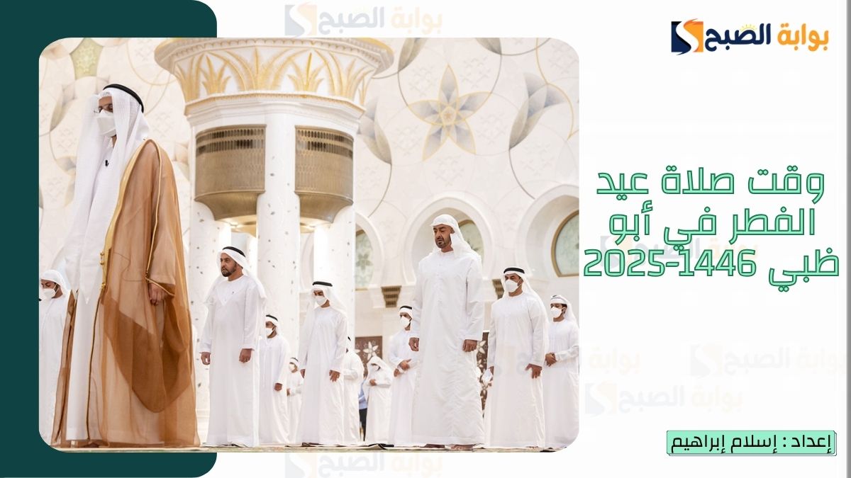 موعد صلاة عيد الفطر في أبو ظبي 1446-2025 وأجمل عبارات تهنئة عيد الفطر 2 موعد صلاة عيد الفطر في أبو ظبي 1446-2025 وأجمل عبارات تهنئة عيد الفطر