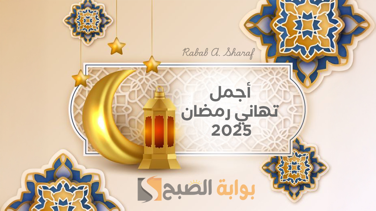 مبارك عليكم الشهر.. أجمل تهاني رمضان 2025 صور رمضان كريم Ramadan Kareem 10 مبارك عليكم الشهر.. أجمل تهاني رمضان 2025 صور رمضان كريم Ramadan Kareem