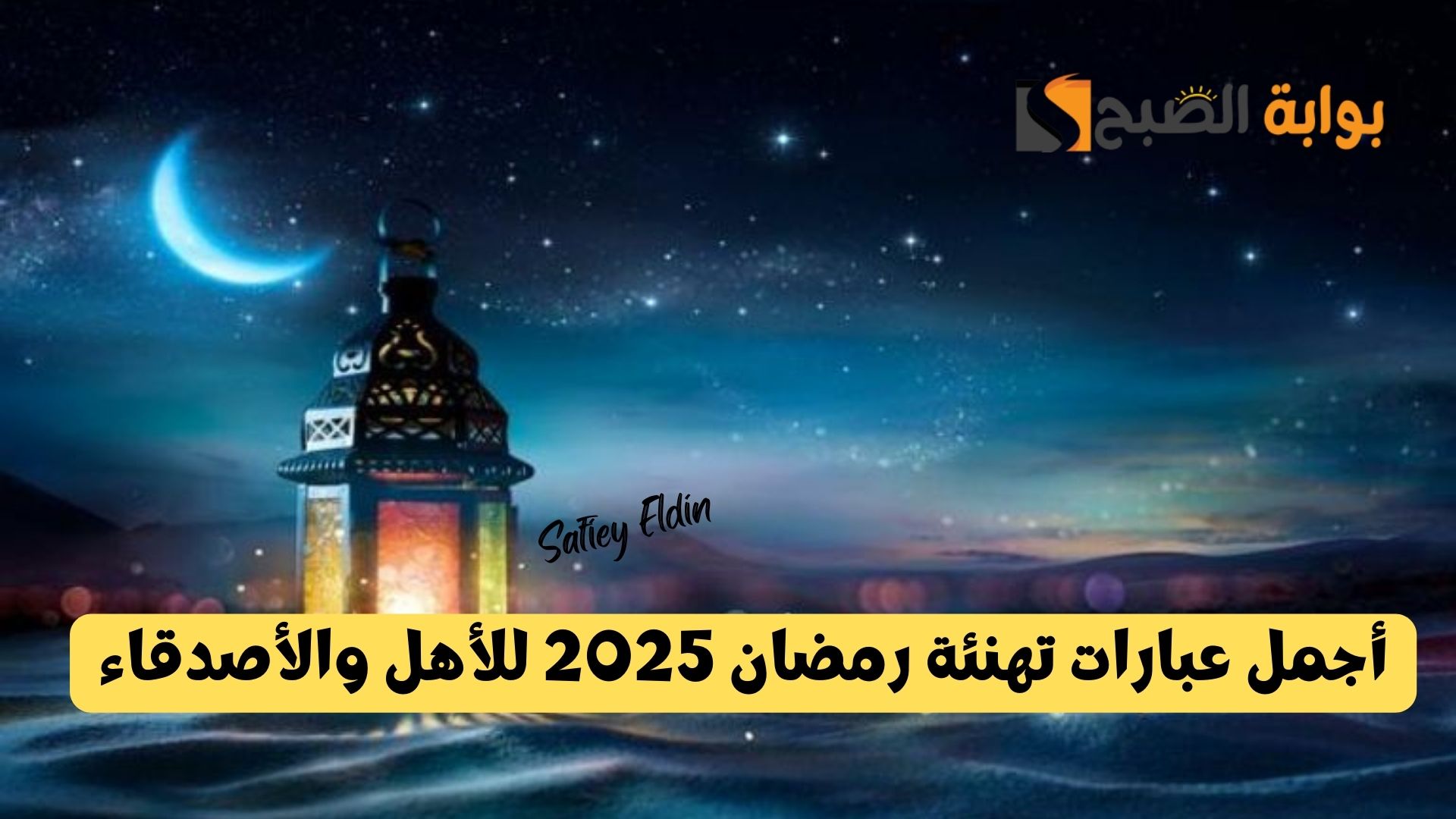 "هني أحبابك" أجمل عبارات تهنئة رمضان 2025 للأهل والأصدقاء 5 “هني أحبابك” أجمل عبارات تهنئة رمضان 2025 للأهل والأصدقاء