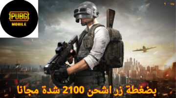 أحصل علي 6300 شدة ببجي PUBG Mobile مجانا 1