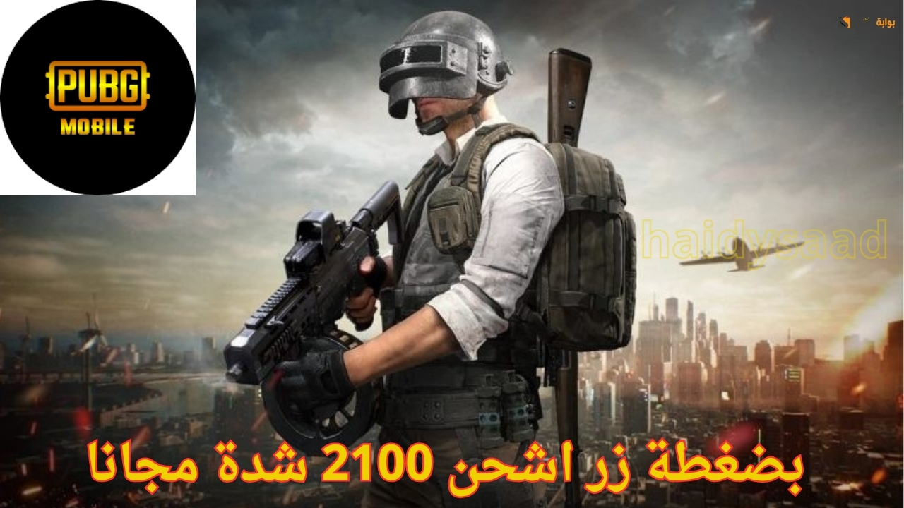 أفضل طرق شحن شدات ببجي بأمان وسرعة.. بضغطة زر اشحن 2100 شدة مجانا بشراء هذه الحزمة .. خطوات الشحن بأمان للهواتف