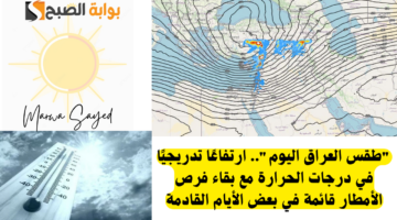 أحوال طقس العراق اليوم