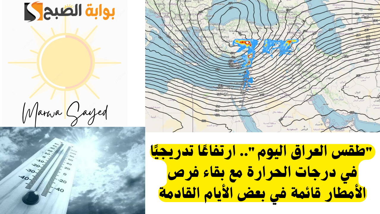 “طقس العراق اليوم”.. ارتفاعًا تدريجيًا في درجات الحرارة مع بقاء فرص الأمطار قائمة في بعض الأيام القادمة