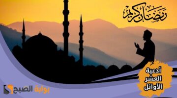 أدعية العشر الأوائل من رمضان 1446