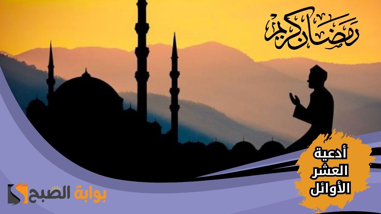 “استنير برحمته” أدعية العشر الأوائل من رمضان 1446 لفتح أبواب البركة والرحمة