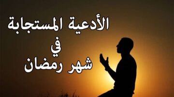 أدعية شهر رمضان المبارك 1
