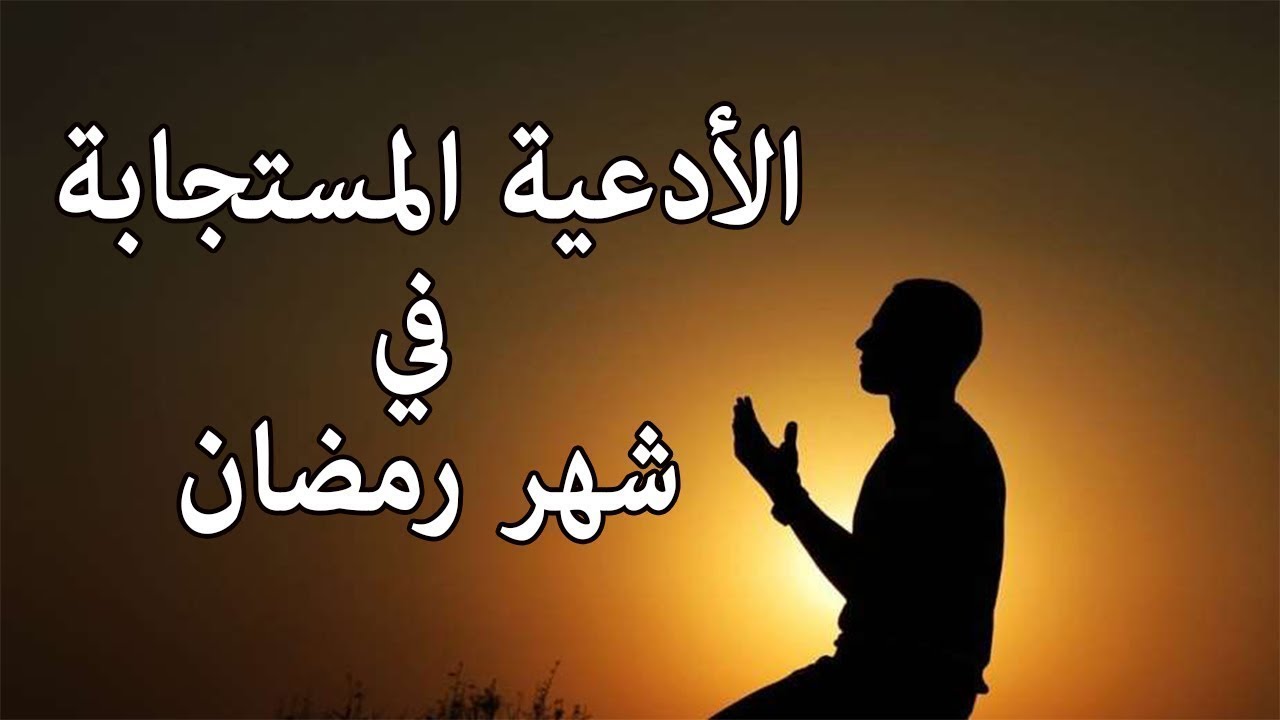 أدعية شهر رمضان المبارك 2025 مكتوبة ومستحبة في السحور والإفطار والعشر الأواخر