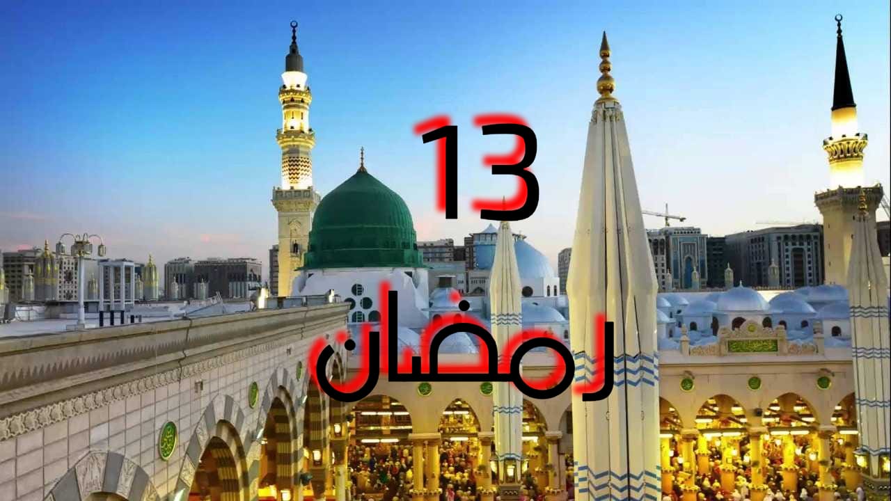 موعد أذان المغرب في اليوم الثالث عشر من رمضان 1446 في السعودية