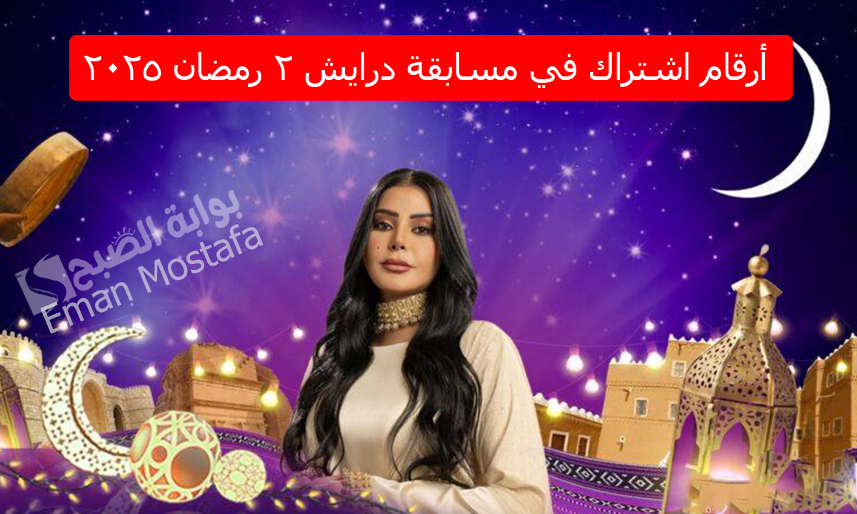 زود فرصتك فى الفوز.. أرقام اشتراك في مسابقة درايش 2 رمضان 2025 واربح مجوهرات وجوائز مالية وسيارات