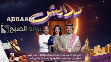 أرقام اشتراك مسابقة درايش 2