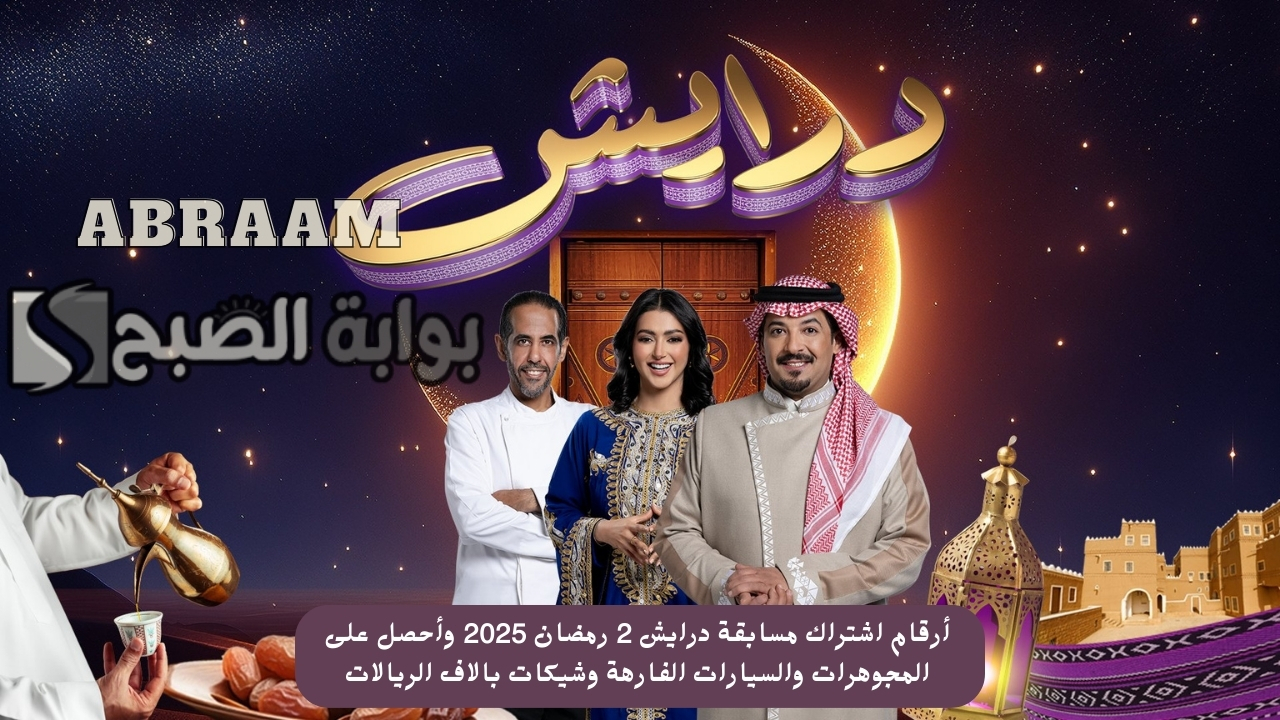 أرقام اشتراك مسابقة درايش 2 رمضان 2025 وأحصل على المجوهرات والسيارات الفارهة وشيكات بالاف الريالات 2 أرقام اشتراك مسابقة درايش 2 رمضان 2025 وأحصل على المجوهرات والسيارات الفارهة وشيكات بالاف الريالات