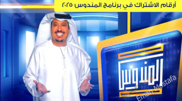 أرقام الاشتراك في برنامج المندوس 2025