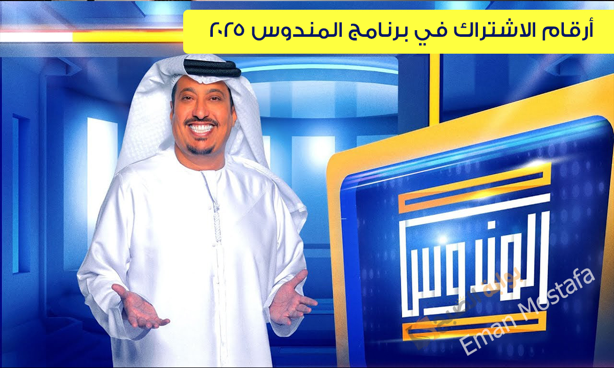 “اشترك واربح 10.000 درهم”.. أرقام الاشتراك في برنامج المندوس 2025 مع الإعلامي عبدالله إسماعيل والموعد