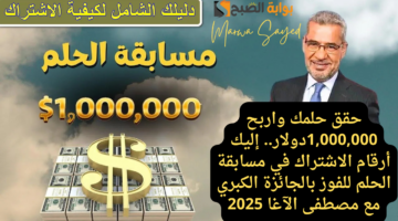 أرقام الاشتراك في مسابقة الحلم