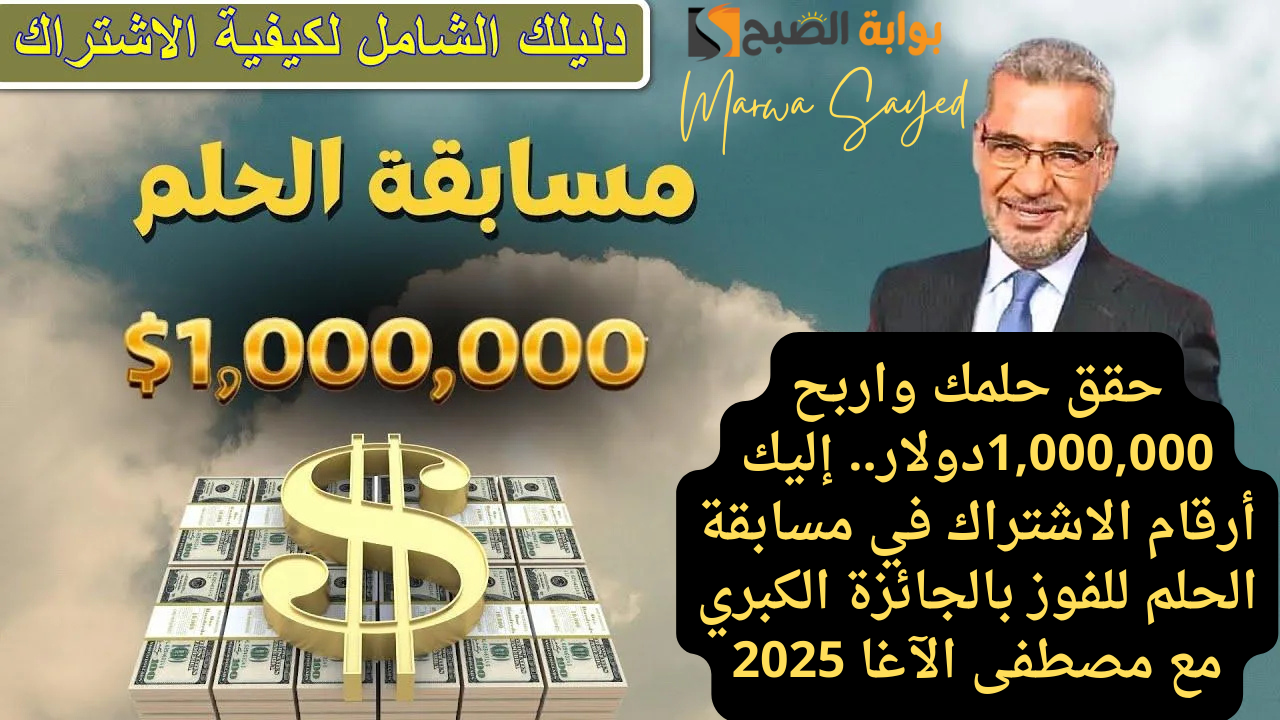 حقق حلمك واربح 1,000,000دولار.. إليك أرقام الاشتراك في مسابقة الحلم للفوز بالجائزة الكبري مع مصطفى الآغا 2025 2 حقق حلمك واربح 1,000,000دولار.. إليك أرقام الاشتراك في مسابقة الحلم للفوز بالجائزة الكبري مع مصطفى الآغا 2025