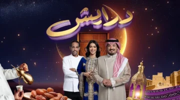 أرقام الاشتراك في مسابقة برنامج درايش 2 رمضان 2025. وموعد عرضه على قناة السعودية