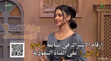 أرقام الاشتراك في مسابقة برنامج درايش 2 على القناة السعودية. وموعد عرضه في رمضان 2025