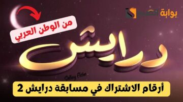 أرقام الاشتراك في مسابقة درايش 2