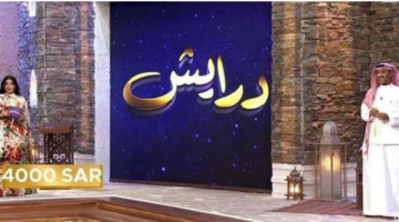 أرقام الاشتراك في مسابقة درايش 2 رمضان 2025