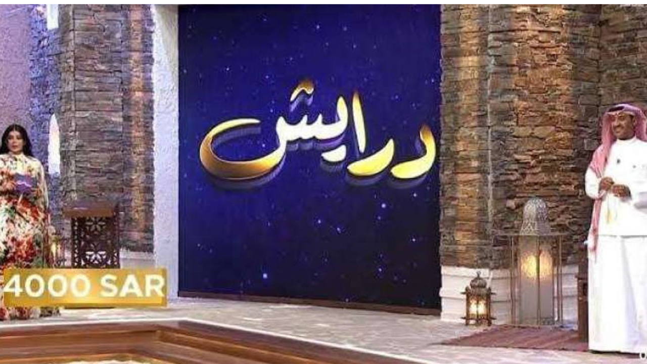 أرقام الاشتراك في مسابقة درايش 2 رمضان 2025 جميع الدول وطريقة التسجيل للفوز بجوائز مالية
