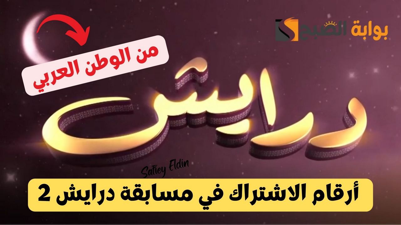 مجوهرات وجوائز قيمة.. أرقام الاشتراك في مسابقة درايش 2 من السعودية وموعد العرض يوميا