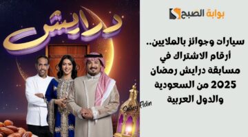 أرقام الاشتراك في مسابقة درايش رمضان 2025