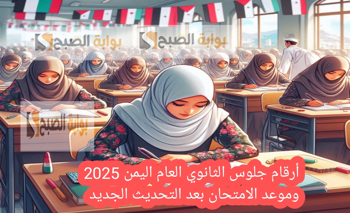 أرقام جلوس الثانوي العام اليمن 2025 وموعد الامتحان بعد التحديث الجديد yemenexam
