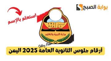 أرقام جلوس الثانوية العامة 2025 اليمن