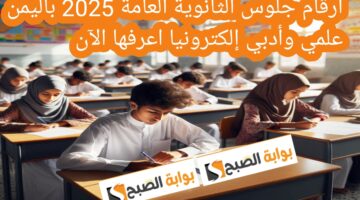أرقام جلوس الثانوية العامة 2025 باليمن علمي وأدبي إلكترونيا اعرفها