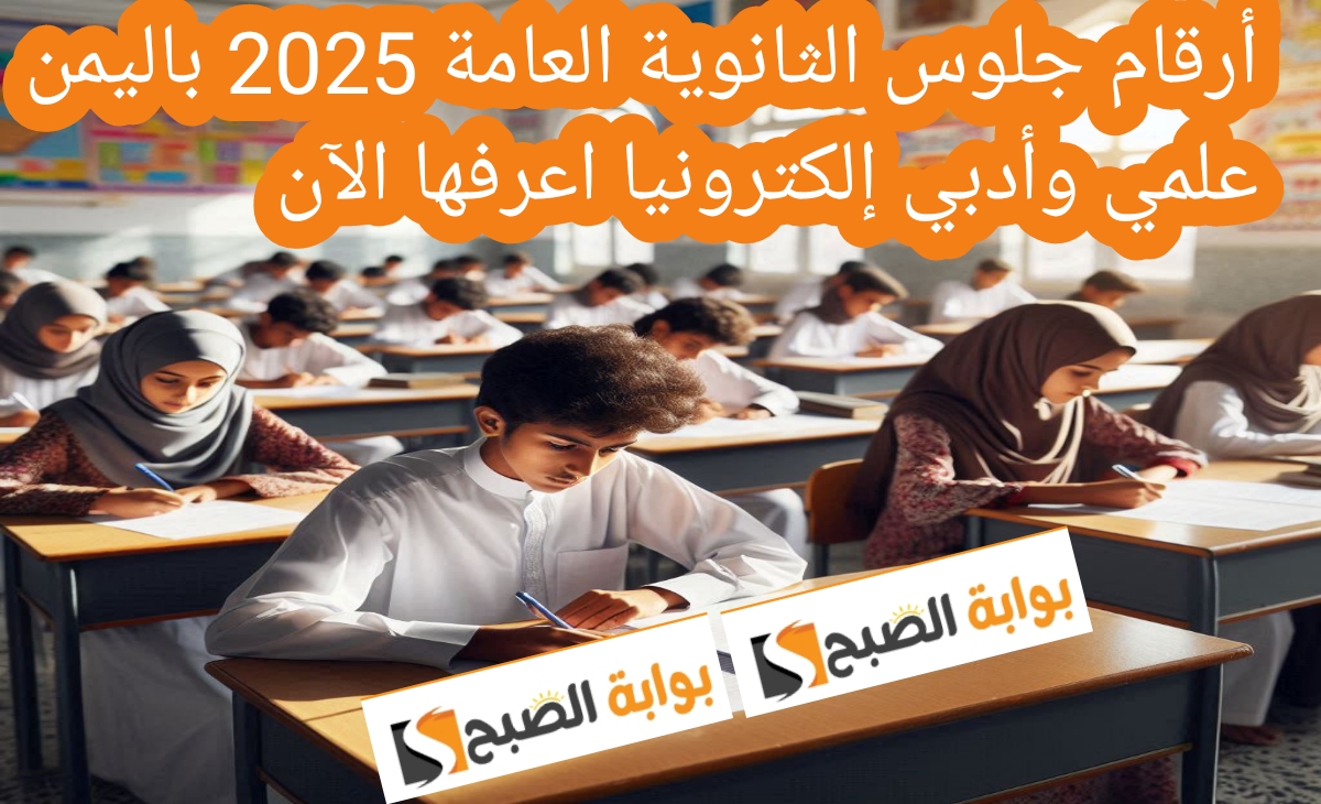 صدرت رسمياً.. أرقام جلوس الثانوية العامة 2025 باليمن علمي وأدبي إلكترونيا اعرفها الآن 2 صدرت رسمياً.. أرقام جلوس الثانوية العامة 2025 باليمن علمي وأدبي إلكترونيا اعرفها الآن