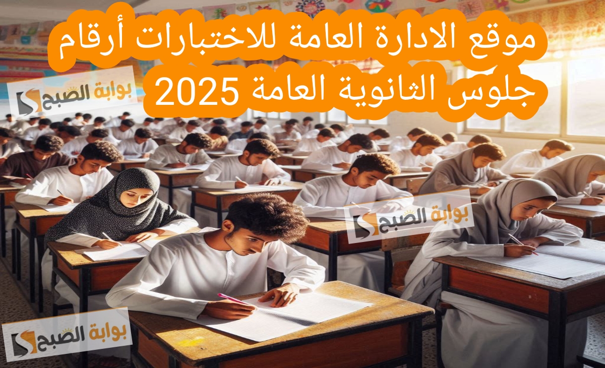 موقع الإدارة العامة للاختبارات ارقام جلوس الثانوية العامة 2025 والصف التاسع باليمن 