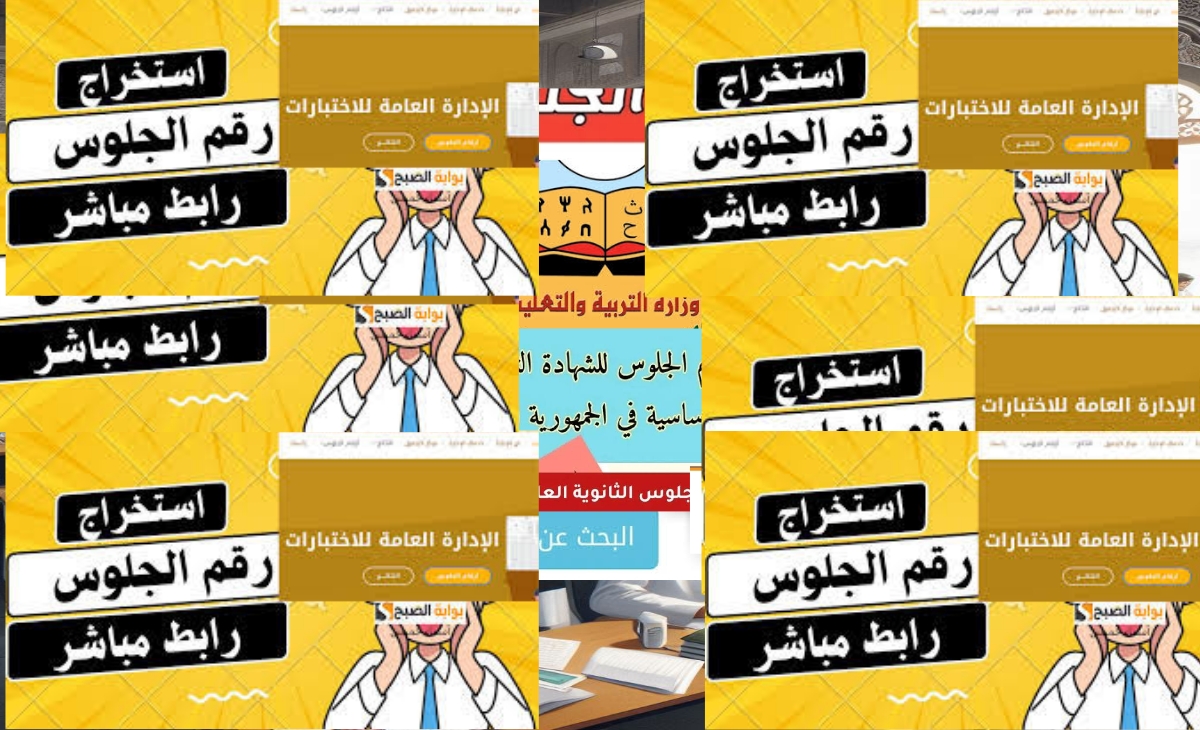 الموقع الرسمي لـ أرقام جلوس الثانوية العامة اليمن 2025 وارقام جلوس التاسع بعد التحديث 5 الموقع الرسمي لـ أرقام جلوس الثانوية العامة اليمن 2025 وارقام جلوس التاسع بعد التحديث