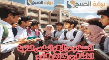 أرقام جلوس الثانوية العامة والتاسع اليمن