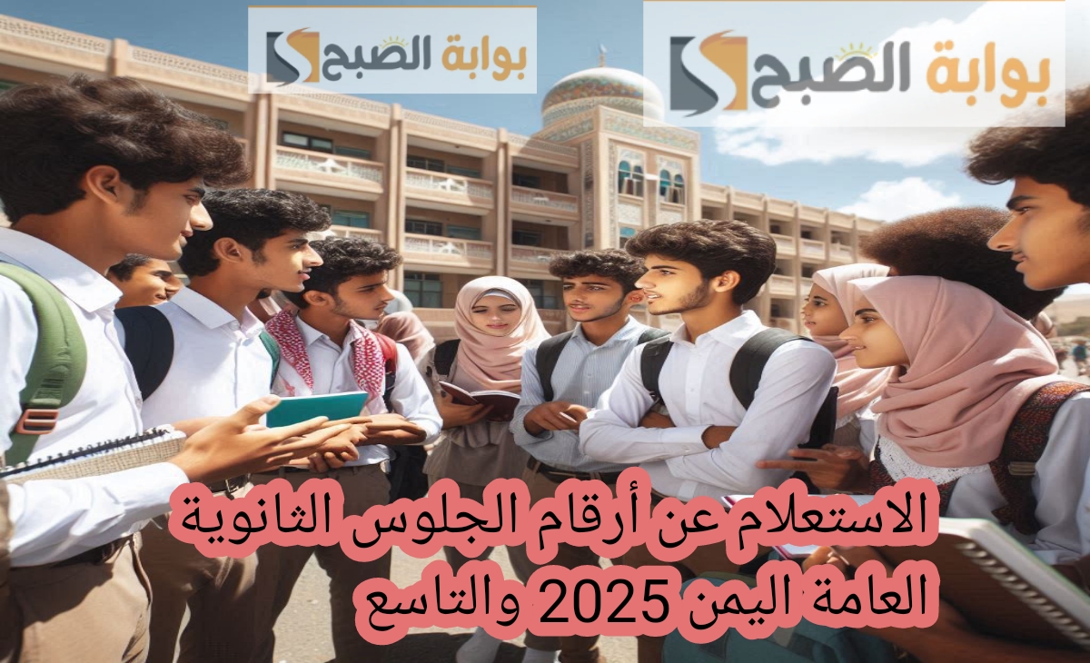 الاستعلام عن ارقام جلوس الثانوية العامة اليمنية 2025 + رابط أرقام جلوس التاسع 2 الاستعلام عن ارقام جلوس الثانوية العامة اليمنية 2025 + رابط أرقام جلوس التاسع