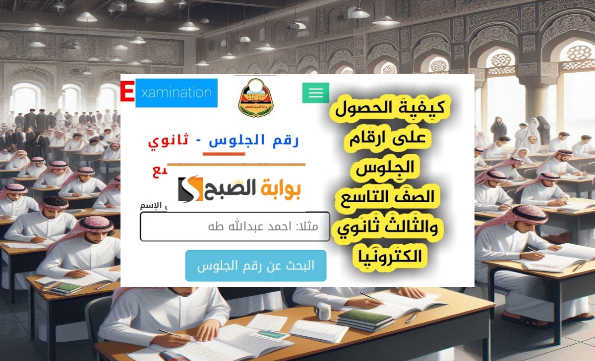 رابط استخراج ارقام جلوس الثانوية العامة اليمنية 2025 والصف التاسع متاحة الآن بسهولة ويسر 2 رابط استخراج ارقام جلوس الثانوية العامة اليمنية 2025 والصف التاسع متاحة الآن بسهولة ويسر