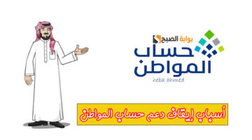 أسباب إيقاف د عم حساب المواطن