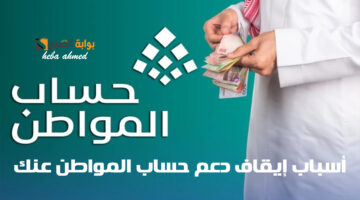 أسباب إيقاف دعم حساب المواطن