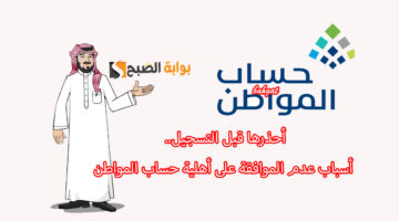أسباب عدم الأهلية في حساب المواطن