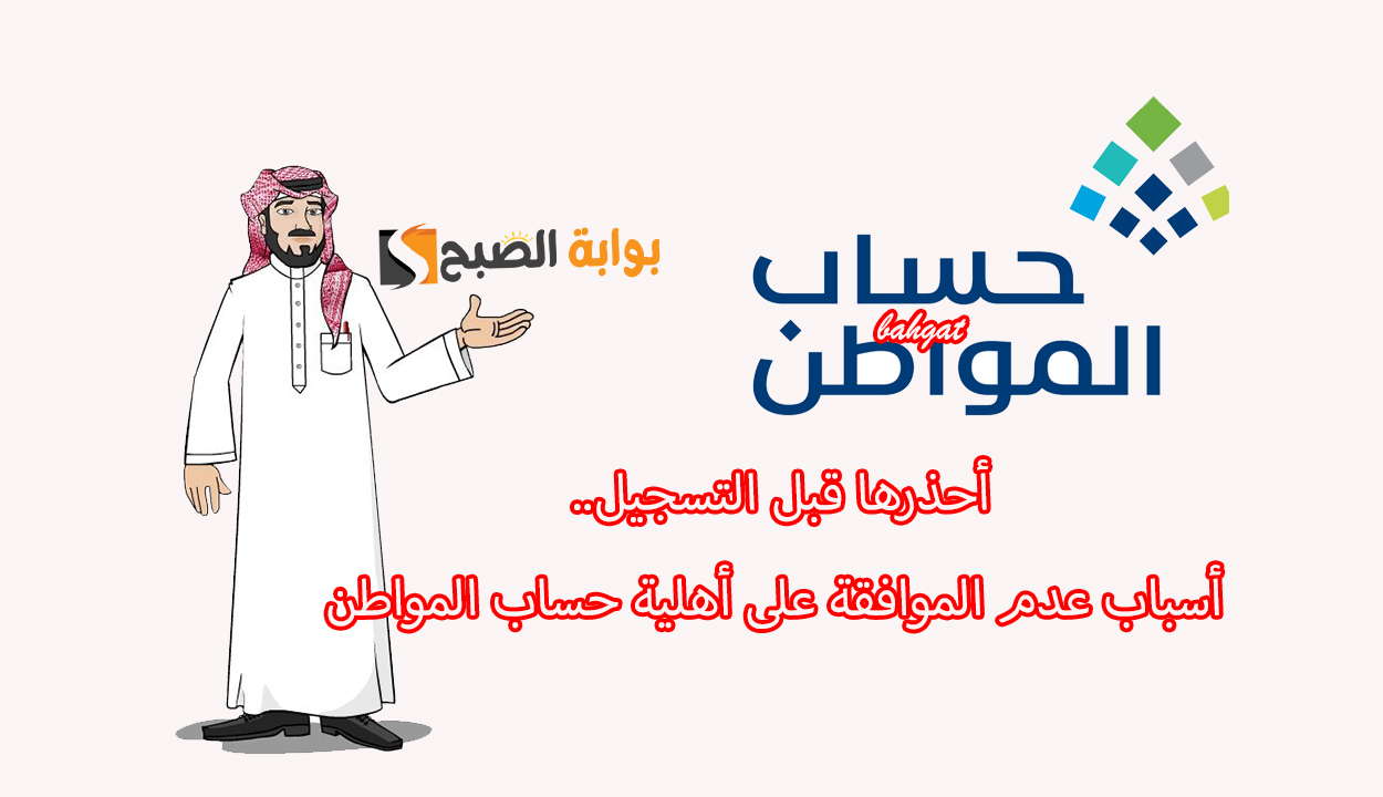 أحذرها قبل التسجيل.. أسباب عدم الموافقة على أهلية حساب المواطن 2 أحذرها قبل التسجيل.. أسباب عدم الموافقة على أهلية حساب المواطن